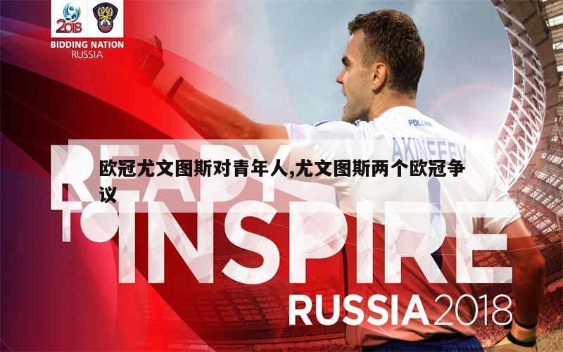 尤文图斯老板丑闻,卷入欧冠黑幕的简单介绍 尤文图斯老板丑闻,卷入欧冠黑幕的简单介绍