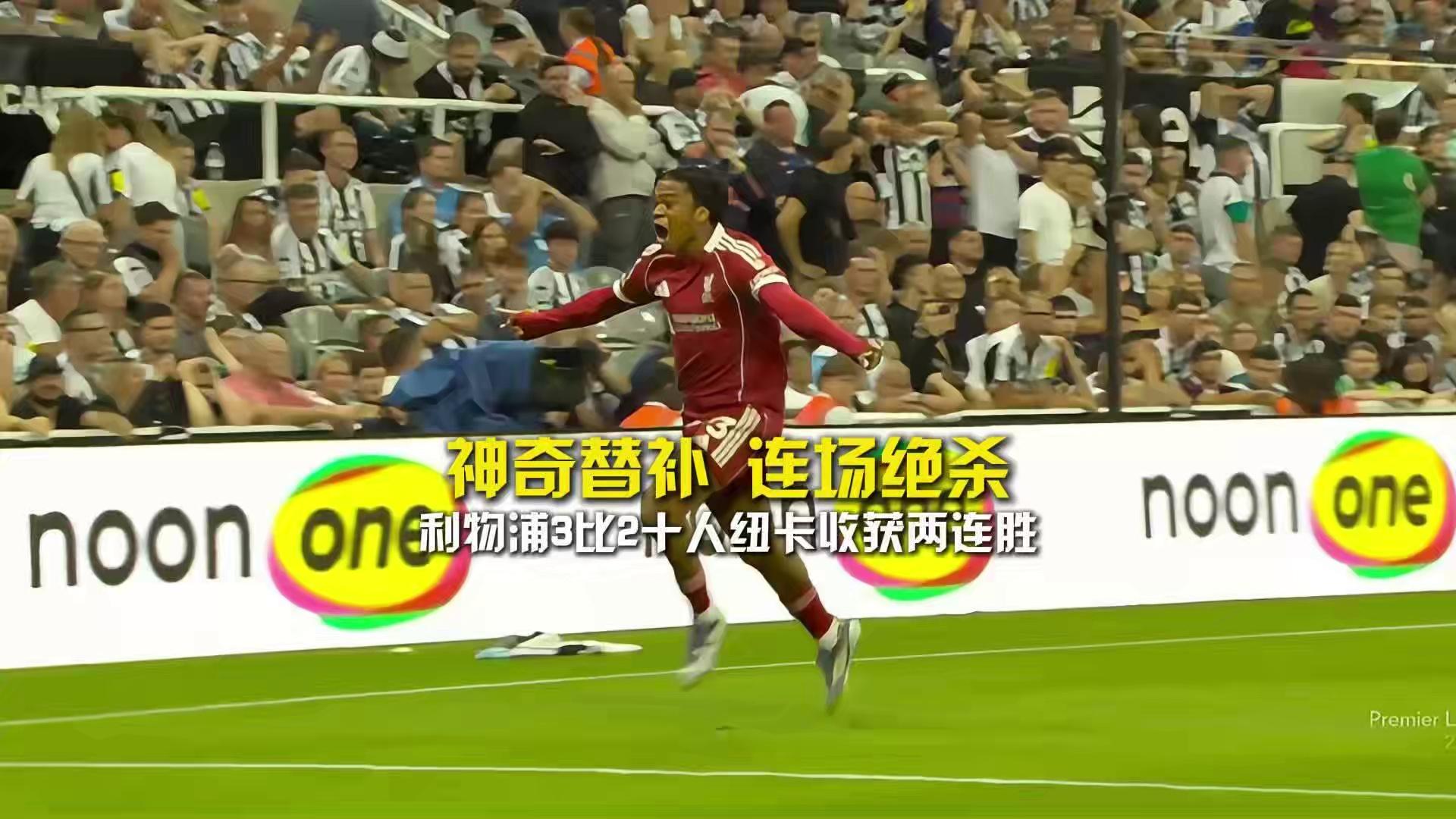 利物浦神奇逆转，让对手措手不及的简单介绍